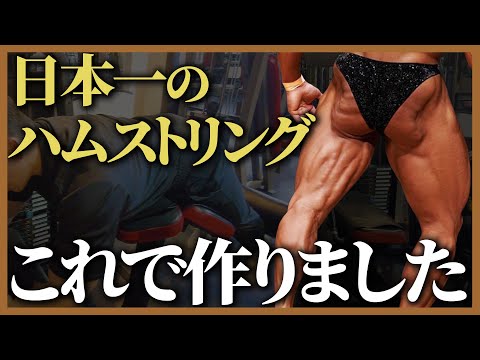 【レッグカールを実演解説!!】日本一のハムストリングを作ったトレーニング方法