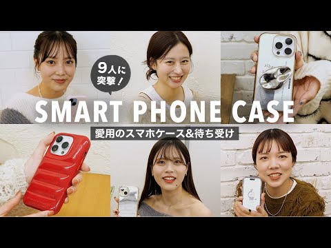 【9名に突撃！】愛用スマホケース📱&待ち受け🖼️見せてください！【Topologie/CASETiFYなど】