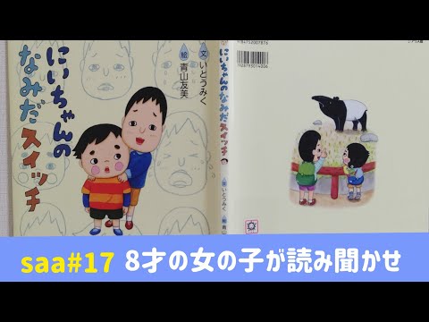 [絵本読み聞かせ] にいちゃんのなみだスイッチ