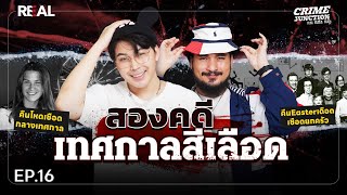 “ สองคดีเทศกาลเลือด ” โดย หมอตังค์-ฟาโรห์ | Crime Junction คน คลั่ง คดี EP.16