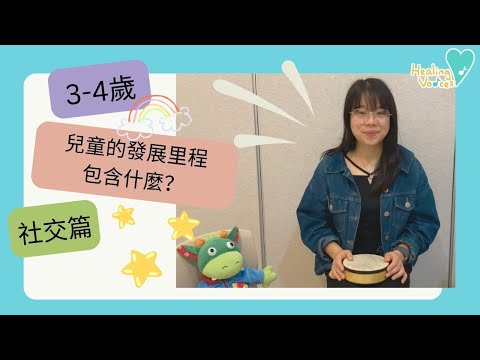 社交篇！3-4歲兒童的發展里程包含什麼？！音樂治療師親自講解！