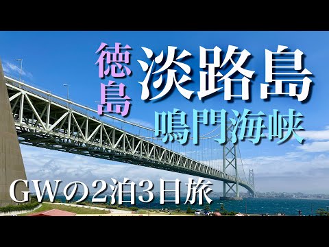 【淡路島→徳島】島グルメやうずしおクルーズを堪能する2泊3日のGW車旅