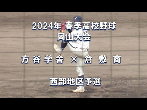 【2024年 春季高校野球】方谷学舎 × 倉敷商【岡山大会 西部地区予選】