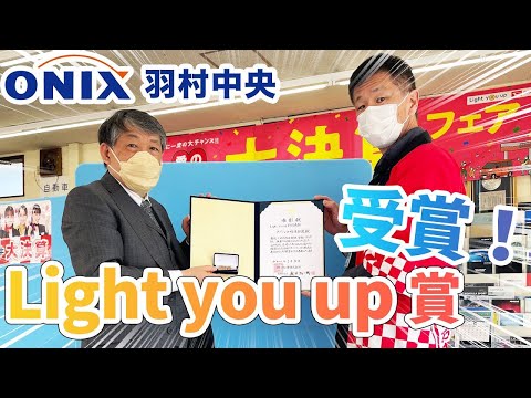 Light you up賞受賞！オニキス羽村中央店