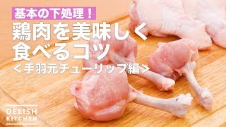 基本の下処理！鶏肉を美味しく食べるコツ＜手羽元チューリップ編＞　｜　How To Tips to eat Chicken Deliciously〈Wings source Tulip ver.〉＞