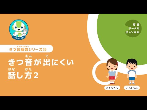 きつ音勉強シリーズ 12. きつ音が出にくい話し方2