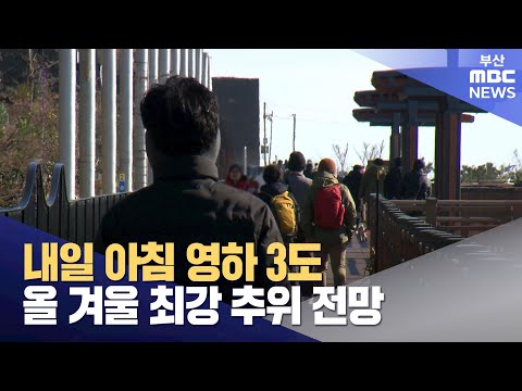 부산 내일 아침 영하 3도..올 겨울 최강 추위 전망 (2024-12-21,토/뉴스데스크/부산MBC)