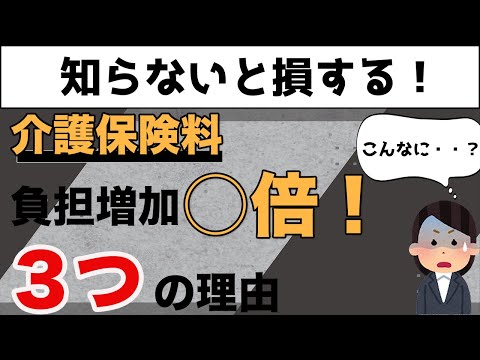 【知らないと損する】私たちの介護保険料、実は○倍にまで増加していた！３つの理由を解説！