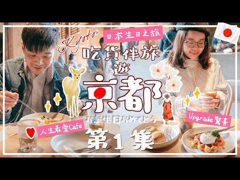 京都生日1️⃣🇯🇵人生最愛Cafe☕️😍Upgrade驚喜🎉LINE Friends機場餐廳〡吃貨伴旅遊京都 第1集