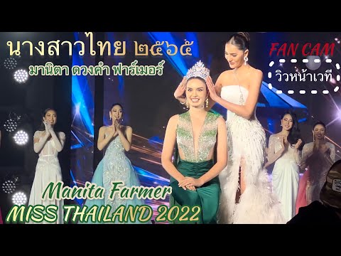 Crowning Moment -วินาทีมงลง -นางสาวไทย 2565 -MISS THAILAND 2022 -FAN CAM