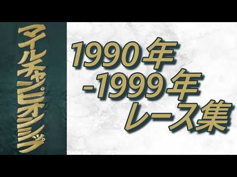 マイルチャンピオンシップ 1990年～1999年 レース集