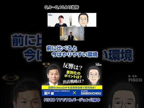 【黒字化？】著名投資家DAIBOUCHOU氏が話題のchocoZAPを質問攻め！Part3 #shorts #ライザップ #チョコザップ #chocozap #DAIBOUCHOU #ir #投資