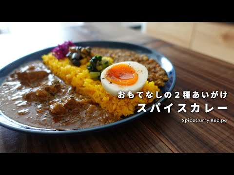 レシピ｜おもてなしの２種あいがけスパイスカレーの作り方｜ポークカレー＆キーマカレー