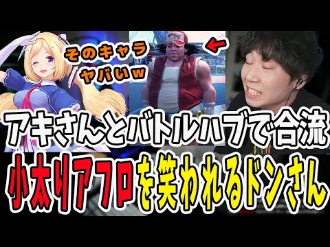 【スト6】アキさんとバトルハブで合流したら…小太りアフロを笑われてしまったドンさん【三人称/ドンピシャ/アキロゼ/STREET FIGHTER 6/切り抜き】