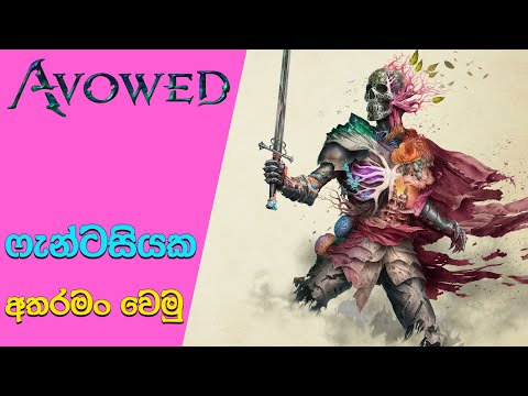 Avowed's Combat Criticism Resulted in Big Changes | Avowed Gameplay Overview (Sinhala)(2024)