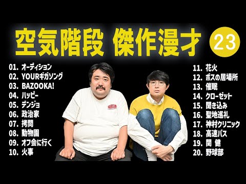 空気階段 傑作漫才+コント #23【睡眠用・作業用・高音質BGM聞き流し】（概要欄タイムスタンプ有り）