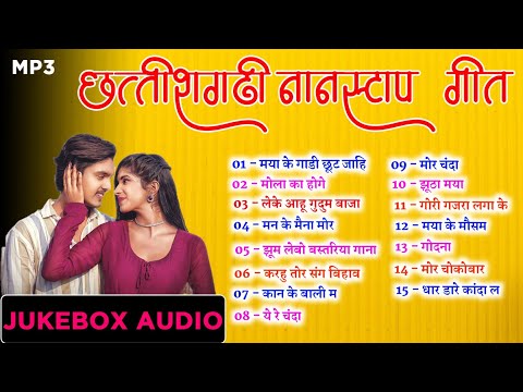 New Cg Song | छत्तीसगढ़ी नॉनस्टॉप गीत | Chhattisgarhi Nonstop Audio JukeBox | Only Music Cg