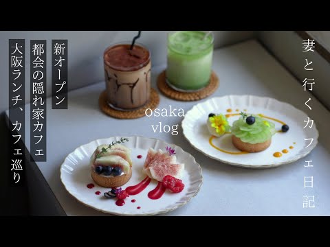 If you want to visit the latest cafes in Osaka, just watch this video/Nakazakicho Cafe