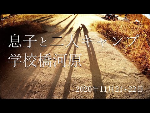 学校橋河原 息子と二人キャンプ 冬 2020年11月21～22日