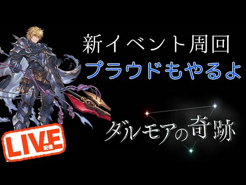 新イベント周回　プラウドもやるぞ　グラブルＬＩＶＥ