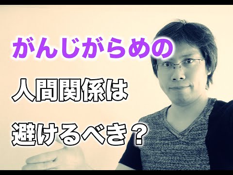 がんじがらめの人間関係を避けるべき理由