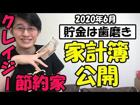 一人暮らし会社員の家計簿・手取り・貯金額公開 (2020年6月)