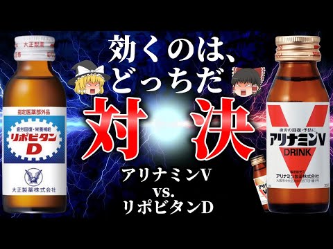 【ドリンク】リポビタンDとアリナミンVはどちらが効くのか？【ゆっくり解説】