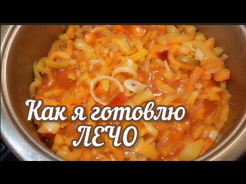 Мой рецепт ЛЕЧО из болгарского перца и репчатого лука #рецептлечо #лечо