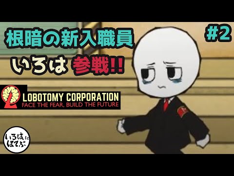 【lobotomy corporation ＃2】いろはにほてぷ入社しました。【ロボトミー コーポレーション 実況】