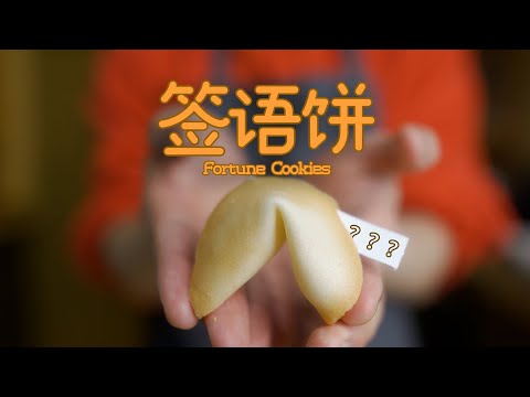 How to make Fortune Cookies?