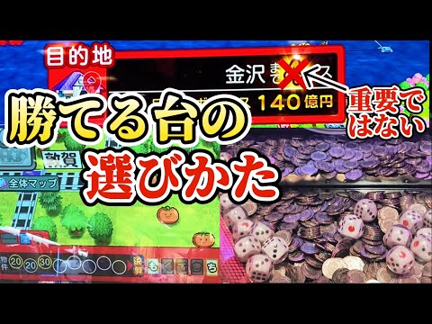 【ココ見ヨ】増える台の選び方はコレ！ 桃太郎電鉄メダルゲームも定番！