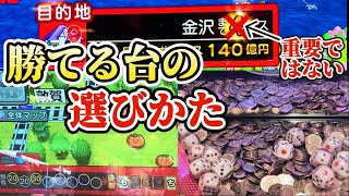 【ココ見ヨ】増える台の選び方はコレ！ 桃太郎電鉄メダルゲームも定番！