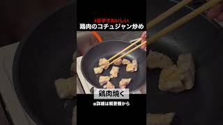 【甘辛で美味しい】鶏肉のコチュジャン炒め #shorts