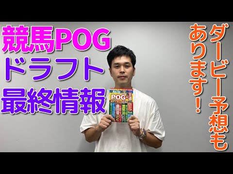 競馬POGドラフト寸前！　決断の3頭＆ダービー予想【昨年はコンドコマンド回避を推奨したセキネ記者の特注秘話2022年版】