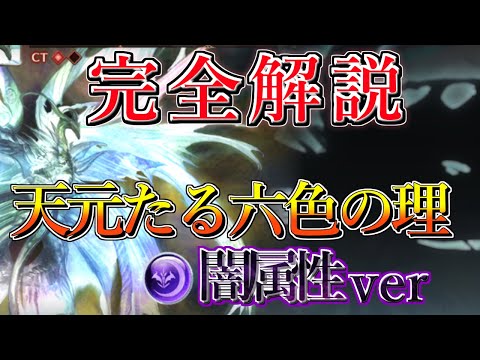 【初心者向けに完全解説】初心者向け天元たる六色の理 全属性解説第一弾 闇属性ver　1から100まで全解説！【グラブル】 Hexachromatic Hierarch Dark Yamato【GBF】