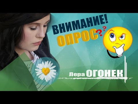 Лера ОГОНЁК - Опрос о съемках нового клипа 🌼