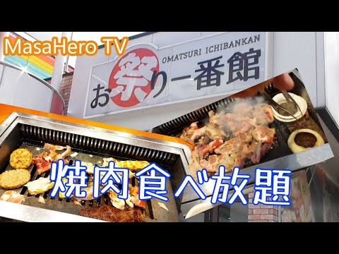 【焼肉食べ放題】大分県別府市にある「お祭り一番館大分別府店」でランチ焼肉バイキングを楽しむ♪