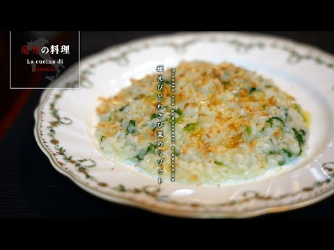 【竜介の料理・日本編】姫えびとわさび菜のリゾット【自宅レシピ】