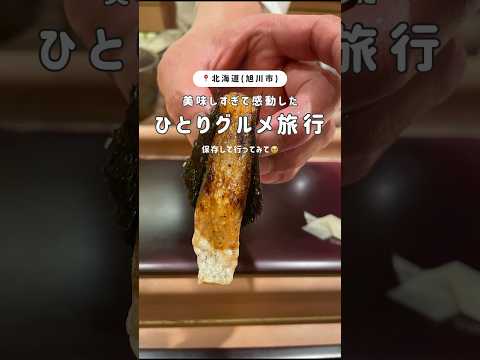 【旭川グルメ】美味しすぎて感動したごはん屋さん紹介で保存して旅の参考にしてねー！#vlog #旅行#グルメ#ひとり旅#旭川グルメ#ミシュラン #すし