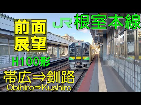 【4K前面展望】JR北海道　根室本線下り　帯広⇒釧路 (ノーカット)　 H100形