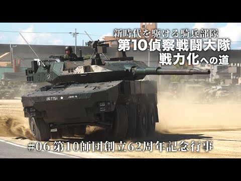 #06 新時代を駆ける騎兵部隊　第10偵察戦闘大隊戦力化への道 第10師団創設62周年記念行事【ガリレオchミリタリー】