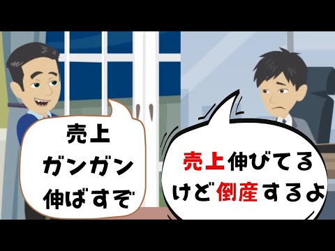 【税理士が見た】売上を増やしたくてガンガン拡大する社長の末路