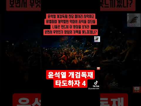 극악무도하고 포악스런 윤석열 개검독재자 잔당 악마의 자식 패거리들, 그리고 기레기 x들과 개판사 더럽고 사치스러운 친일파매국노 기득권재벌  극우수구 개꼴통 적폐세력들이 봐야할 영상