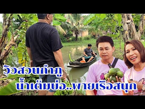 วิวบ้านสวนกำภู น้ำเต็มบ่อ พายเรือสนุก #บ้านสวนกำภูEp1159