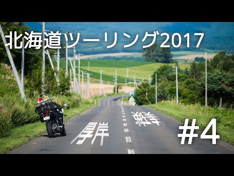 Touring Report | 北海道ツーリング2017 #4 厚岸 - 美瑛 | CBR650F