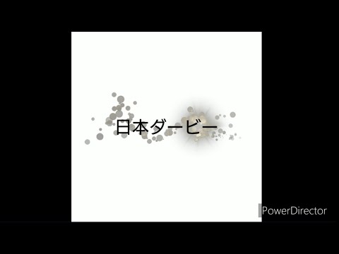 【ゆっくり】日本ダービー(東京優駿) 2023【競馬予想】