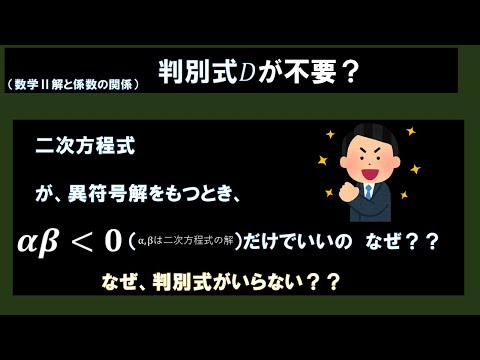 ２次方程式が異符号をもつときαβ＜０だけで解けるのはなぜ？？