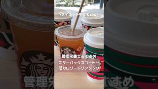 ダイエット中でも安心！スタバ低カロリードリンク5つ #shorts #スタバ #ダイエット #ヘルシー