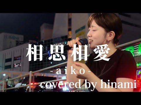 “hinami”【相思相愛/aiko※詳しくは概要欄をご覧下さい！#hinami #ひなみ #北海道 #札幌 #相思相愛 #aiko  #上京