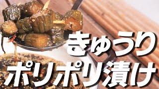 【食べすぎ注意】きゅうりのポリポリ漬け｜このひと手間が食感＆美味しさの違い！